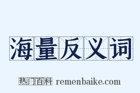 海量反义词是什么意思的图片